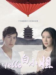 hello 白小姐在线观看,在线观看“hello”的精彩瞬间 第1张 hello 白小姐在线观看,在线观看“hello”的精彩瞬间 第1张