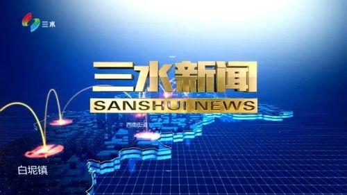 今日爆料三水新闻视频回放,今日爆料聚焦热点事件 第1张 今日爆料三水新闻视频回放,今日爆料聚焦热点事件 第1张